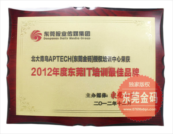2012年度东莞IT培训最佳品牌