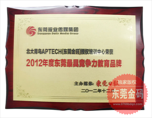 2012年度东莞最具竞争力品牌