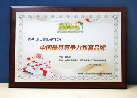 北大青鸟APTECH荣获中国最具竞争力教育品牌