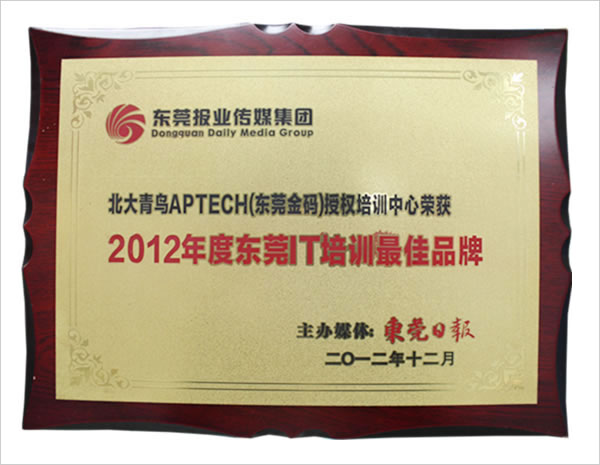 2012年度东莞IT培训最佳品牌