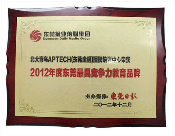 2012年度东莞最具竞争力教育品牌