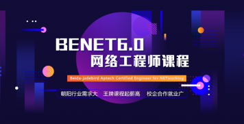 BENET6.0网络工程师课程